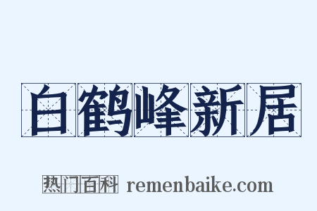 白鹤峰新居是什么意思的图片